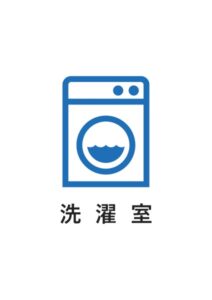 洗濯室の案内貼り紙テンプレート