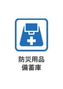 防災用品備蓄庫の案内貼り紙テンプレート