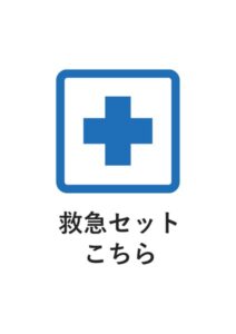 救急セットこちらの案内貼り紙テンプレート