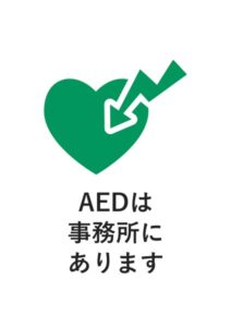 AEDは事務所にありますの案内貼り紙テンプレート