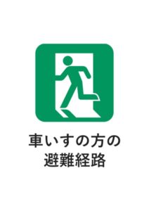 車いすの方の避難経路の案内貼り紙テンプレート