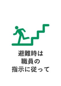 避難時は職員の指示に従っての案内貼り紙テンプレート