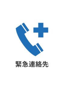 緊急連絡先の案内貼り紙テンプレート