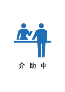 介助中の案内貼り紙テンプレート