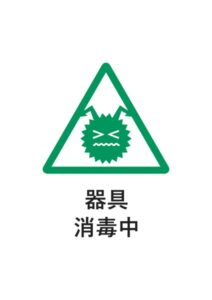 器具消毒中の案内貼り紙テンプレート