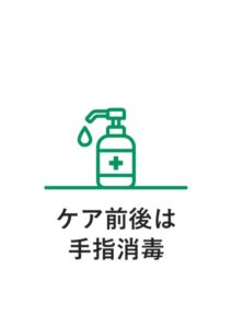 ケア前後は手指消毒の案内貼り紙テンプレート