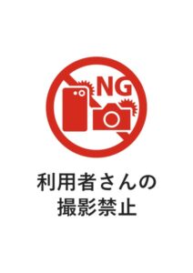 利用者さんの撮影禁止の注意貼り紙テンプレート