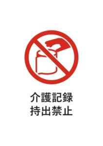 介護記録持出禁止の注意貼り紙テンプレート