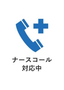 ナースコール対応中の案内貼り紙テンプレート