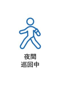 夜間巡回中の案内貼り紙テンプレート