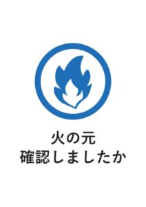 火の元確認しましたかの案内貼り紙テンプレート