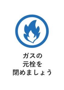 ガスの元栓を閉めましょうの案内貼り紙テンプレート