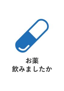 お薬飲みましたかの案内貼り紙テンプレート