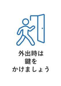 外出時は鍵をかけましょうの案内貼り紙テンプレート