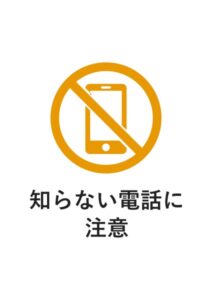 知らない電話に注意の貼り紙テンプレート