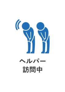 ヘルパー訪問中の案内貼り紙テンプレート