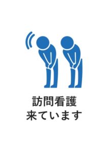 訪問看護来ていますの案内貼り紙テンプレート