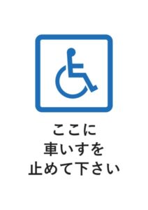 ここに車いすを止めて下さいの案内貼り紙テンプレート