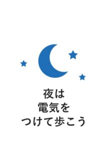 夜は電気をつけて歩こうの案内貼り紙テンプレート