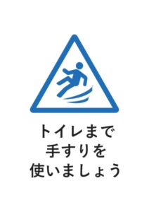 トイレまで手すりを使いましょうの案内貼り紙テンプレート