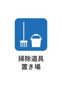 掃除道具置き場の案内貼り紙テンプレート