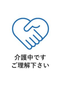 介護中ですご理解下さいの案内貼り紙テンプレート