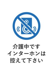 介護中ですインターホンは控えて下さいの案内貼り紙テンプレート
