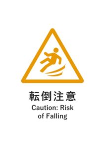 転倒注意(英語併記)の貼り紙テンプレート