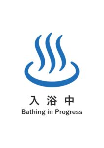 入浴中(英語併記)の案内貼り紙テンプレート