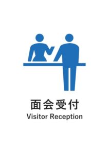 面会受付(英語併記)の案内貼り紙テンプレート