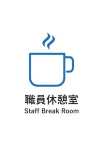 職員休憩室(英語併記)の案内貼り紙テンプレート