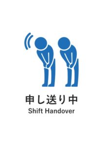 申し送り中(英語併記)の案内貼り紙テンプレート