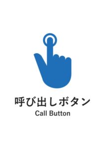 呼び出しボタン(英語併記)の案内貼り紙テンプレート