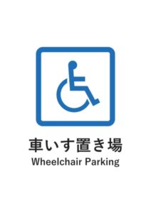 車いす置き場(英語併記)の案内貼り紙テンプレート