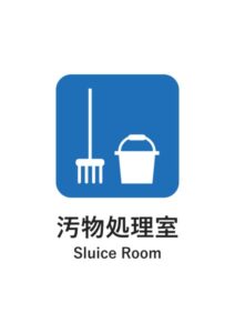 汚物処理室(英語併記)の案内貼り紙テンプレート