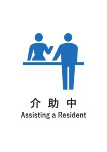 介助中(英語併記)の案内貼り紙テンプレート