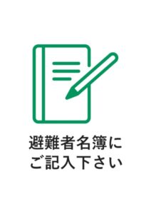 避難者名簿にご記入下さいの案内貼り紙テンプレート