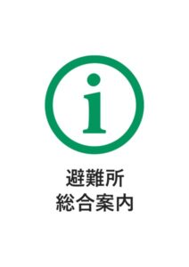 避難所総合案内の貼り紙テンプレート