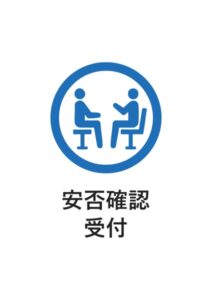 安否確認受付の案内貼り紙テンプレート