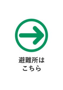 避難所はこちらの案内貼り紙テンプレート