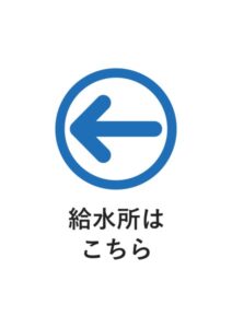 給水所はこちらの案内貼り紙テンプレート