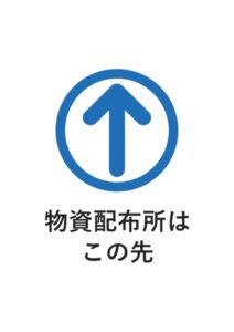 物資配布所はこの先の案内貼り紙テンプレート