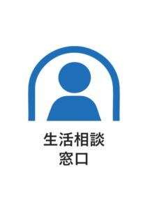 生活相談窓口の案内貼り紙テンプレート