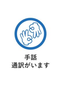 手話通訳がいますの案内貼り紙テンプレート
