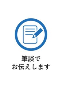 筆談でお伝えしますの案内貼り紙テンプレート