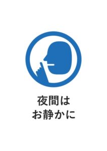 夜間はお静かにの案内貼り紙テンプレート