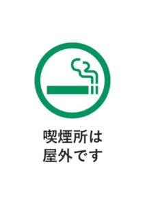 喫煙所は屋外ですの案内貼り紙テンプレート