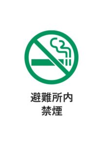 避難所内禁煙の案内貼り紙テンプレート
