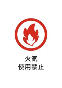 火気使用禁止の注意貼り紙テンプレート