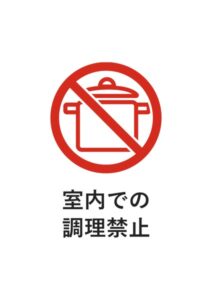 室内での調理禁止の注意貼り紙テンプレート